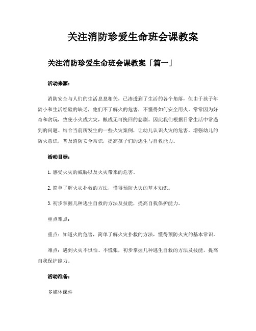 关注消防珍爱生命班会课教案