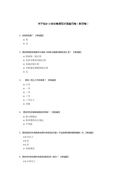 关于城乡小学体育课现状调查问卷(教师卷)