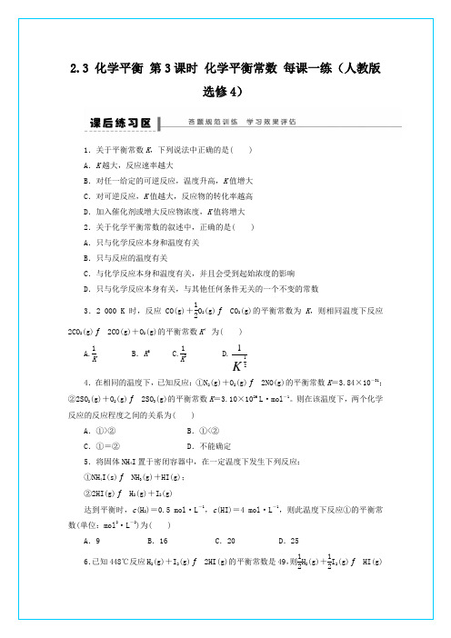 人教版高中化学选修四高二化学每课一练2.3.3化学平衡常数