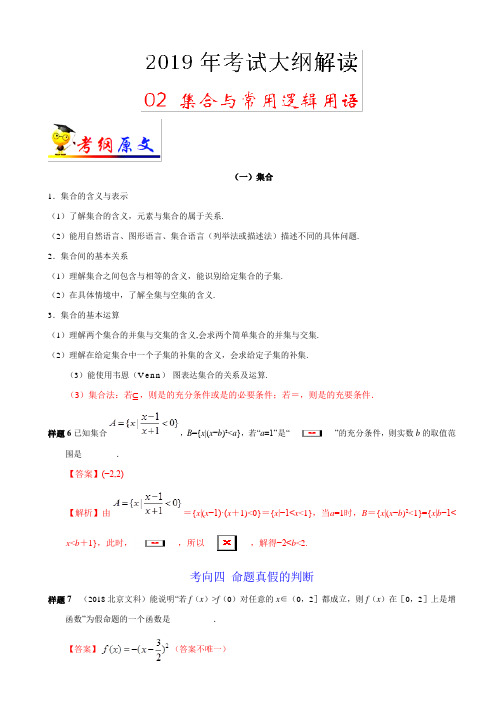专题02 集合与常用逻辑用语-2019年高考数学考试大纲解读 Word版含解析