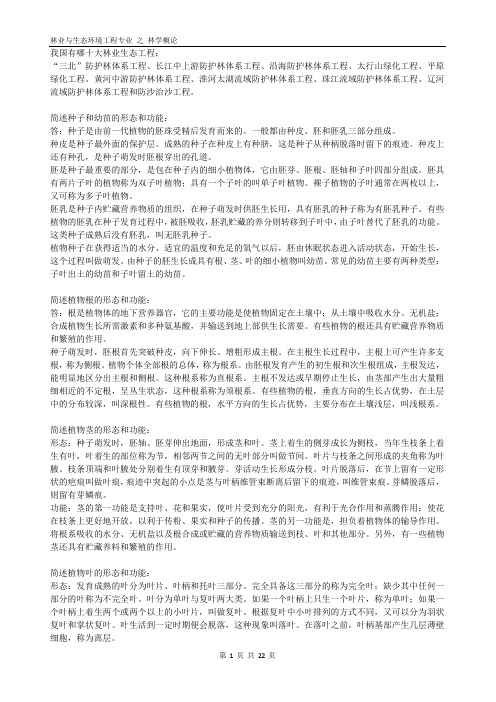 林业与生态环境工程专业 之 林学概论