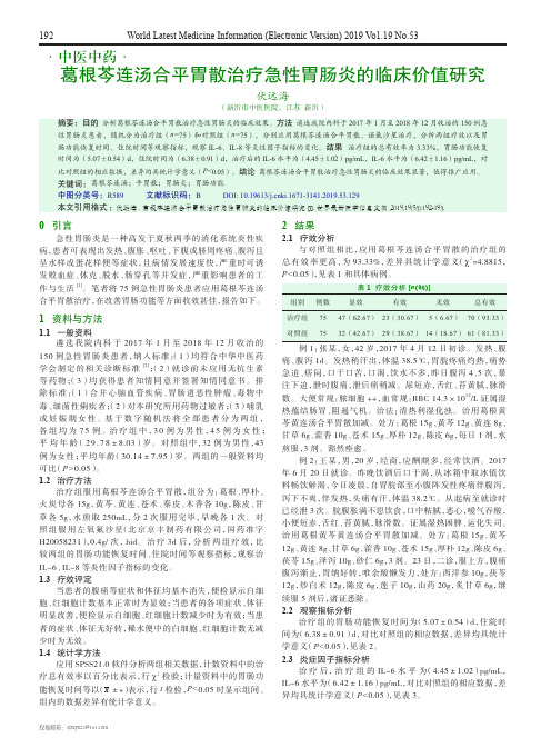 葛根芩连汤合平胃散治疗急性胃肠炎的临床价值研究