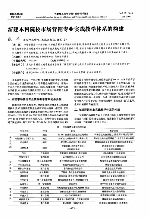 新建本科院校市场营销专业实践教学体系的构建