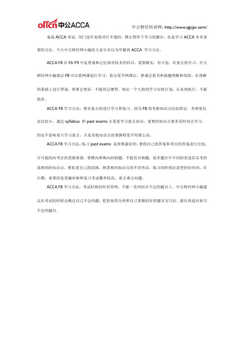 ACCA F8学习方法:学霸的备考心得