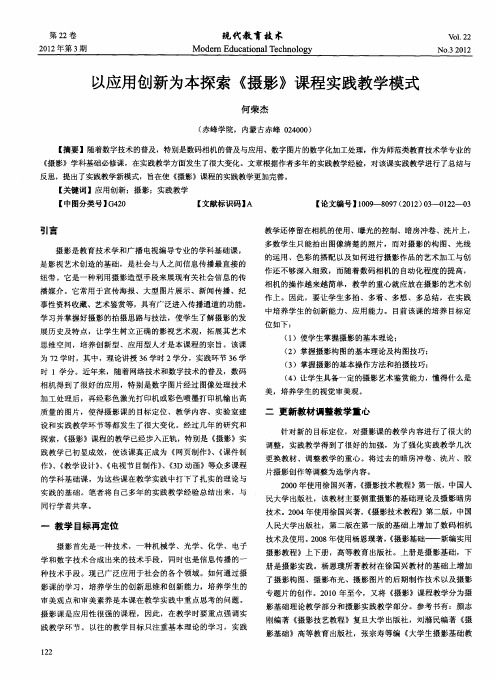 以应用创新为本探索《摄影》课程实践教学模式