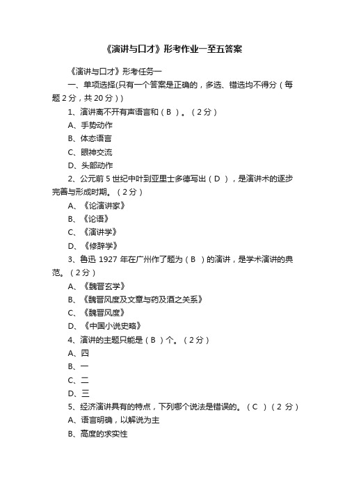 《演讲与口才》形考作业一至五答案