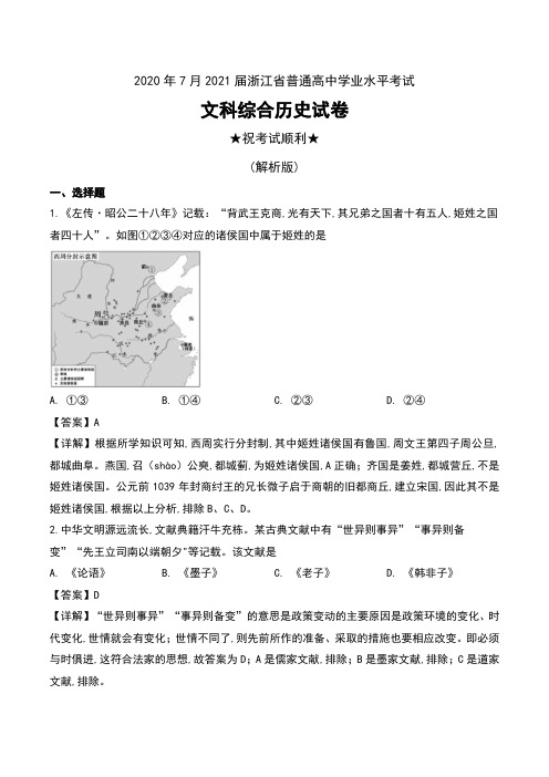 2020年7月2021届浙江省普通高中学业水平考试文科综合历史试卷及解析