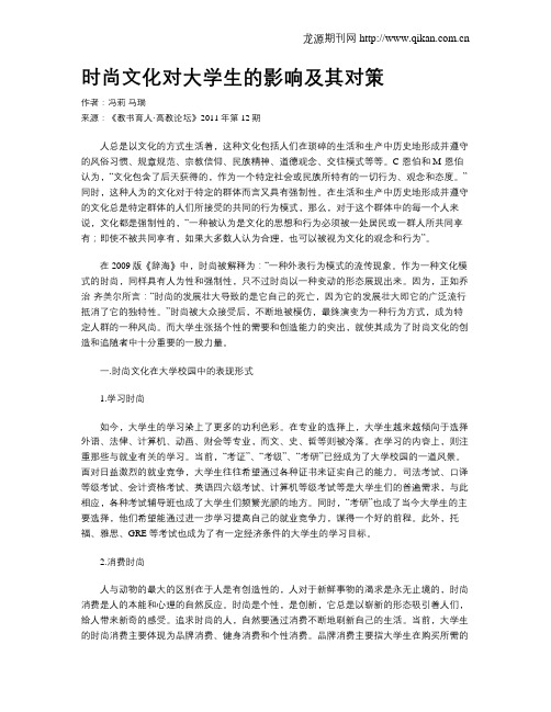 时尚文化对大学生的影响及其对策