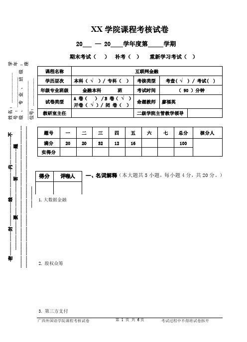 (完整word版)互联网金融期末考查试卷B