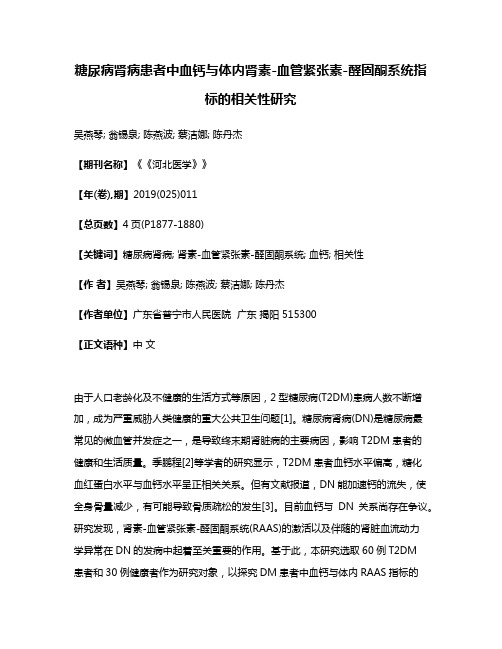 糖尿病肾病患者中血钙与体内肾素-血管紧张素-醛固酮系统指标的相关性研究