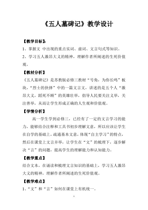 高中语文_五人墓碑记教学设计学情分析教材分析课后反思