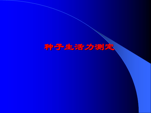 种子生活力测定