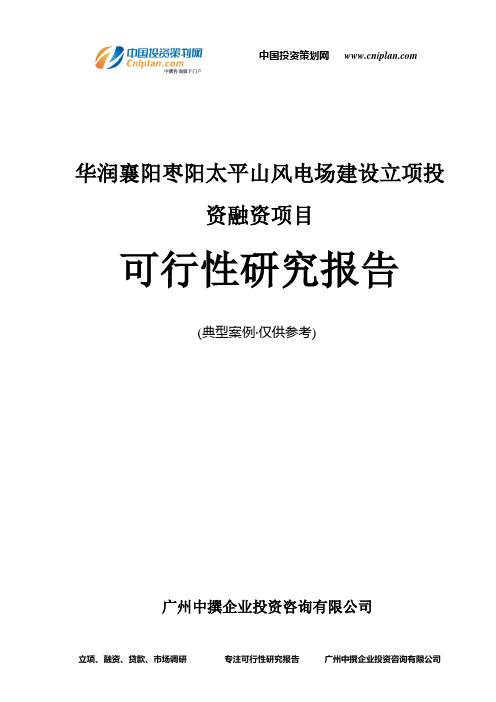 华润襄阳枣阳太平山风电场建设融资投资立项项目可行性研究报告(中撰咨询)