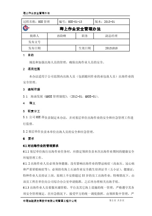 HSE-01-13海上作业安全管理办法