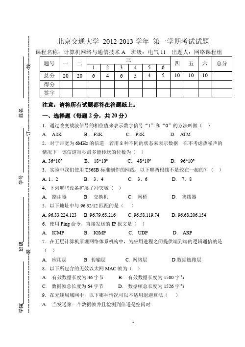 2012计算机网络与通信技术A及答案   北交