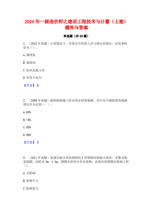 2024年一级造价师之建设工程技术与计量(土建)题库与答案