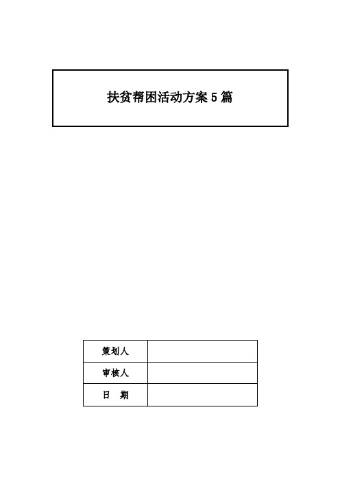 扶贫帮困活动方案5篇