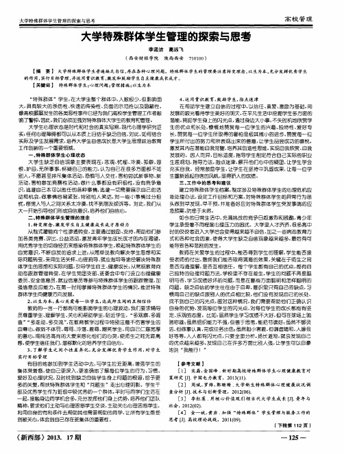 大学特殊群体学生管理的探索与思考