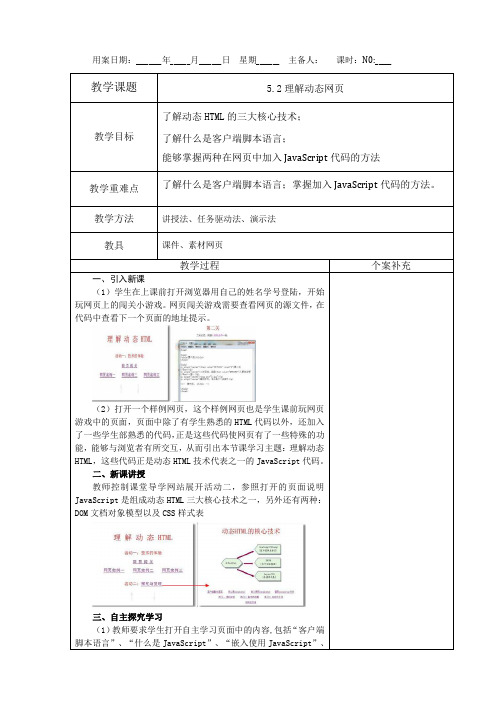 5.2理解动态网页-教科版高中信息技术选修三教案