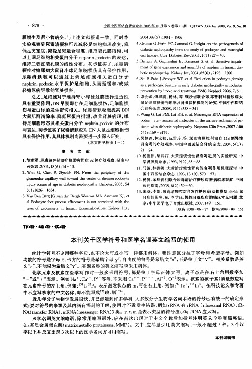 本刊关于医学符号和医学名词英文缩写的使用