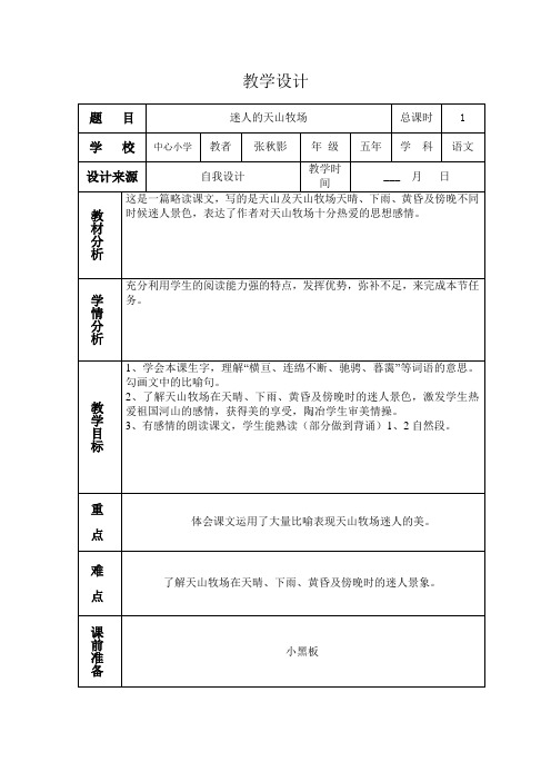 迷人的天山牧场教案