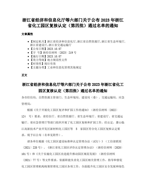 浙江省经济和信息化厅等六部门关于公布2023年浙江省化工园区复核认定（第四批）通过名单的通知