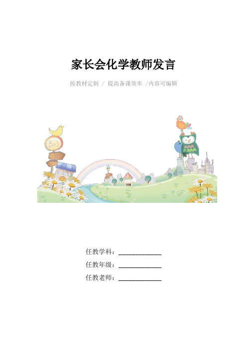 家长会化学教师发言4篇