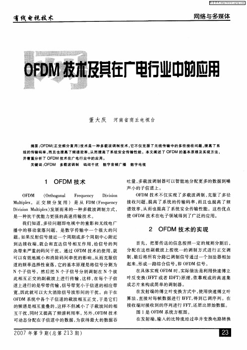 OFDM技术及其在广电行业中的应用