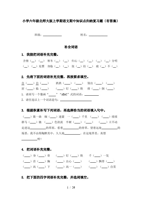 小学六年级北师大版上学期语文期中知识点归纳复习题〔有答案〕