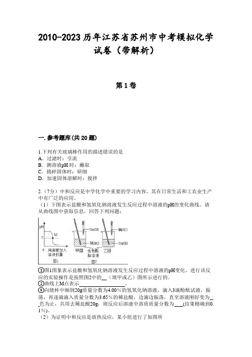 2010-2023历年江苏省苏州市中考模拟化学试卷(带解析)