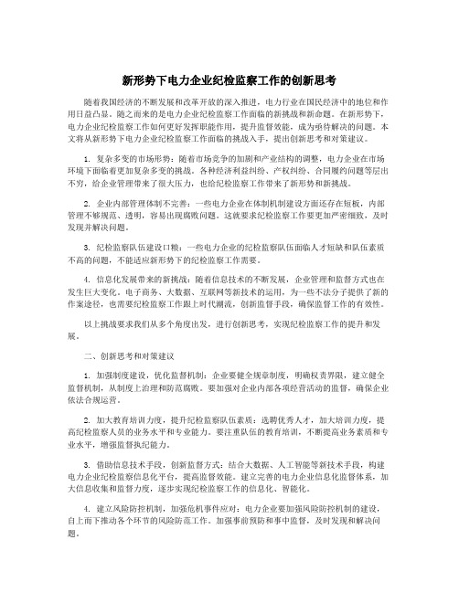 新形势下电力企业纪检监察工作的创新思考