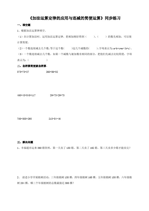 人教版小学四年级数学下册《加法运算定律的应用与连减的简便运算》同步练习及答案