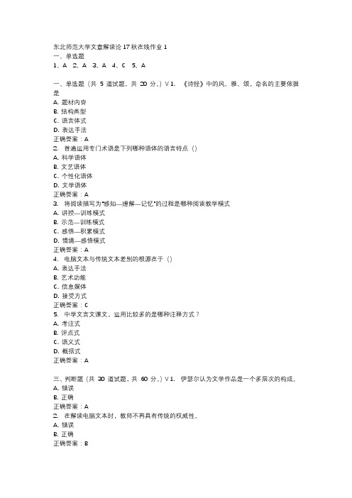 东北师范大学文章解读论17秋在线作业1-4