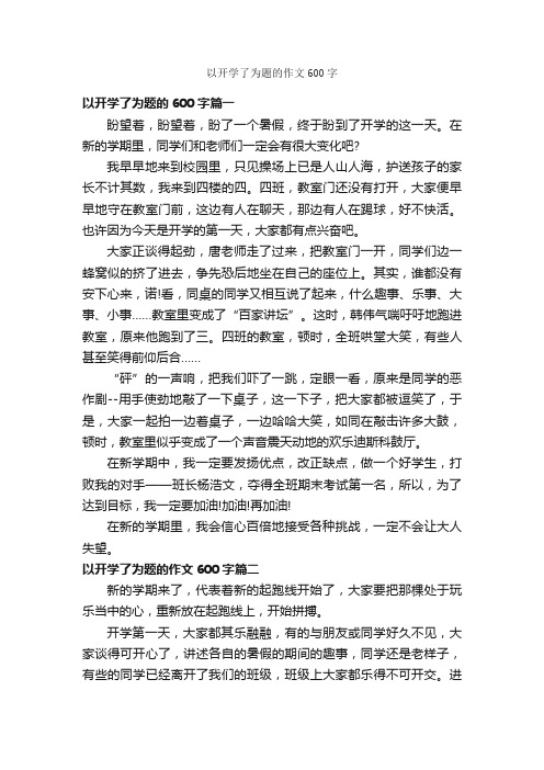 以开学了为题的作文600字_关于开学的作文_