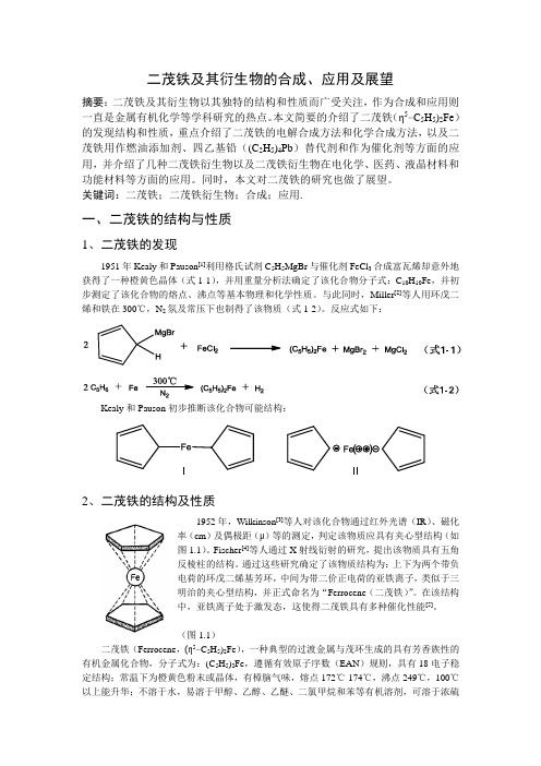 二茂铁及其衍生物的合成、应用及展望