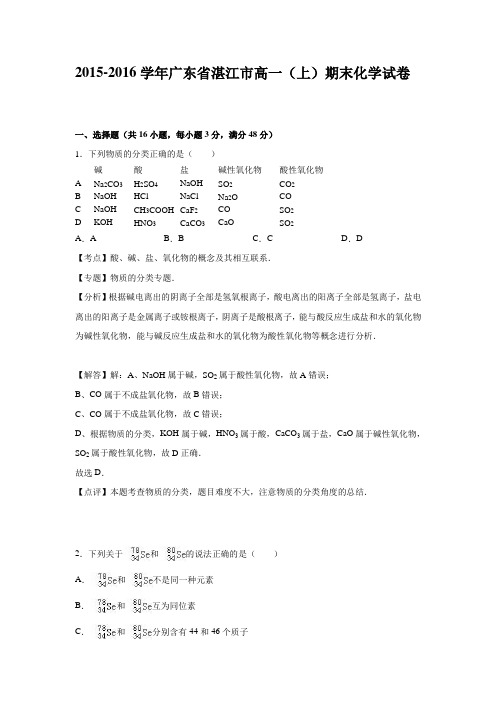 2015-2016学年广东省湛江市高一上学期期末化学试卷(解析版)