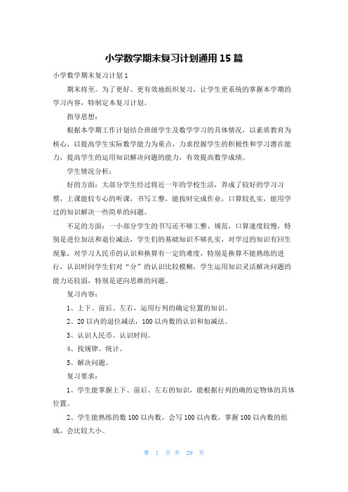 小学数学期末复习计划通用15篇