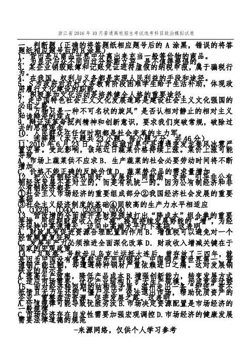 浙江省2016年10月普通高校招生考试选考科目政治模拟试卷
