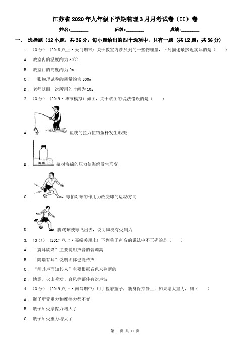 江苏省2020年九年级下学期物理3月月考试卷(II)卷