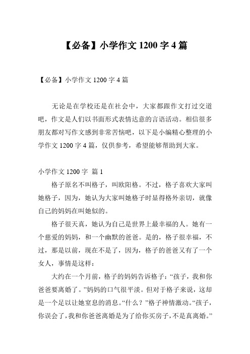 【必备】小学作文1200字4篇