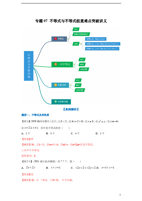 专题07 不等式与不等式组重难点突破讲义(解析版)