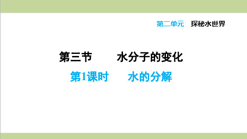 鲁教版八年级上册化学 2.3.1 水的分解 课后习题重点练习课件