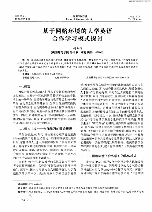 基于网络环境的大学英语合作学习模式探讨