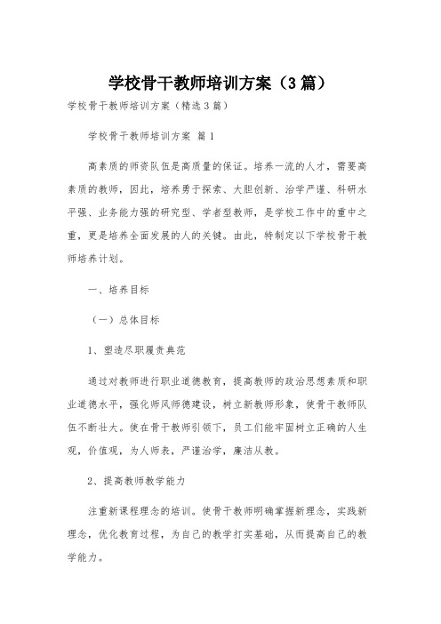 学校骨干教师培训方案(3篇)