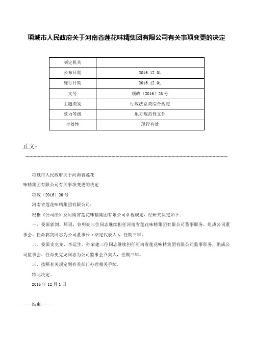 项城市人民政府关于河南省莲花味精集团有限公司有关事项变更的决定-项政〔2016〕26号