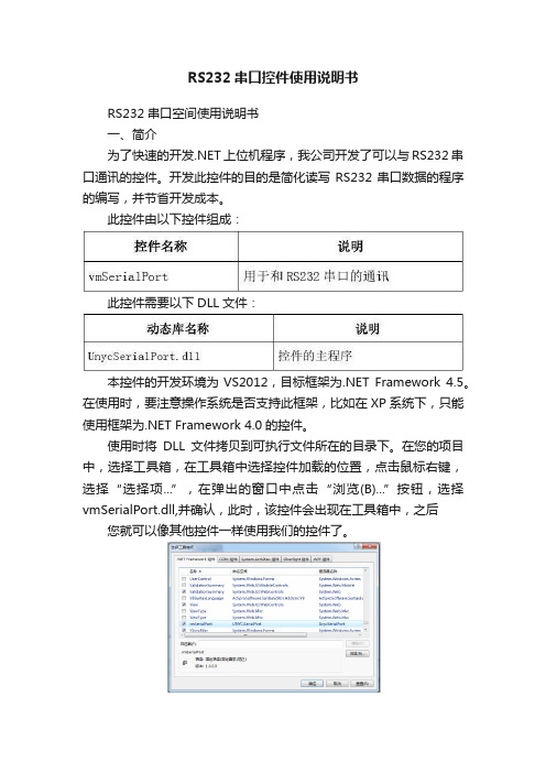 RS232串口控件使用说明书