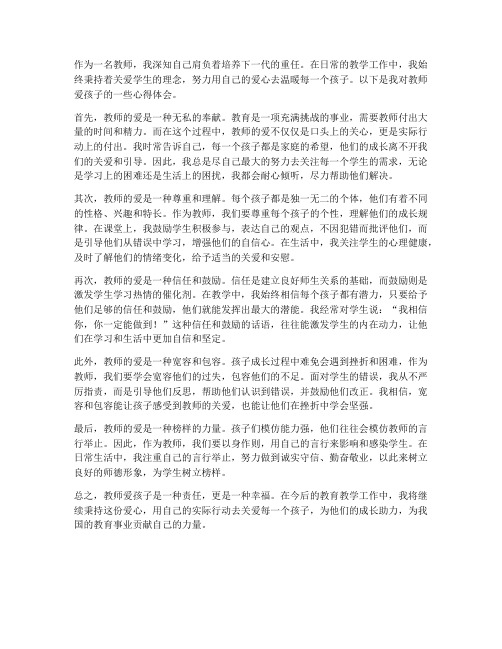 教师爱孩子心得体会