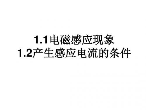 产生感应电流的条件