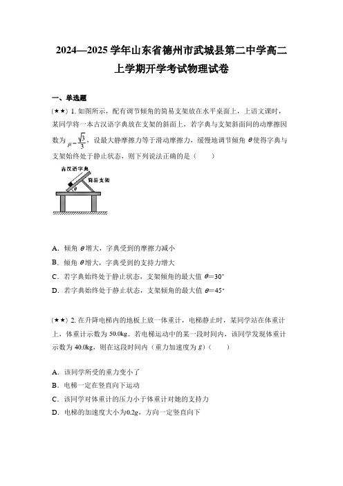 2024—2025学年山东省德州市武城县第二中学高二上学期开学考试物理试卷