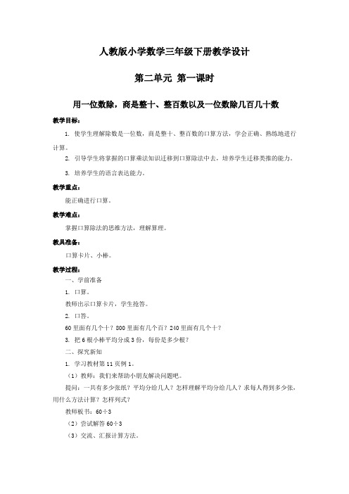 人教版小学数学三年级第二单元第一课时用一位数除,商是整十、整百数以及一位数除几百几十数教案